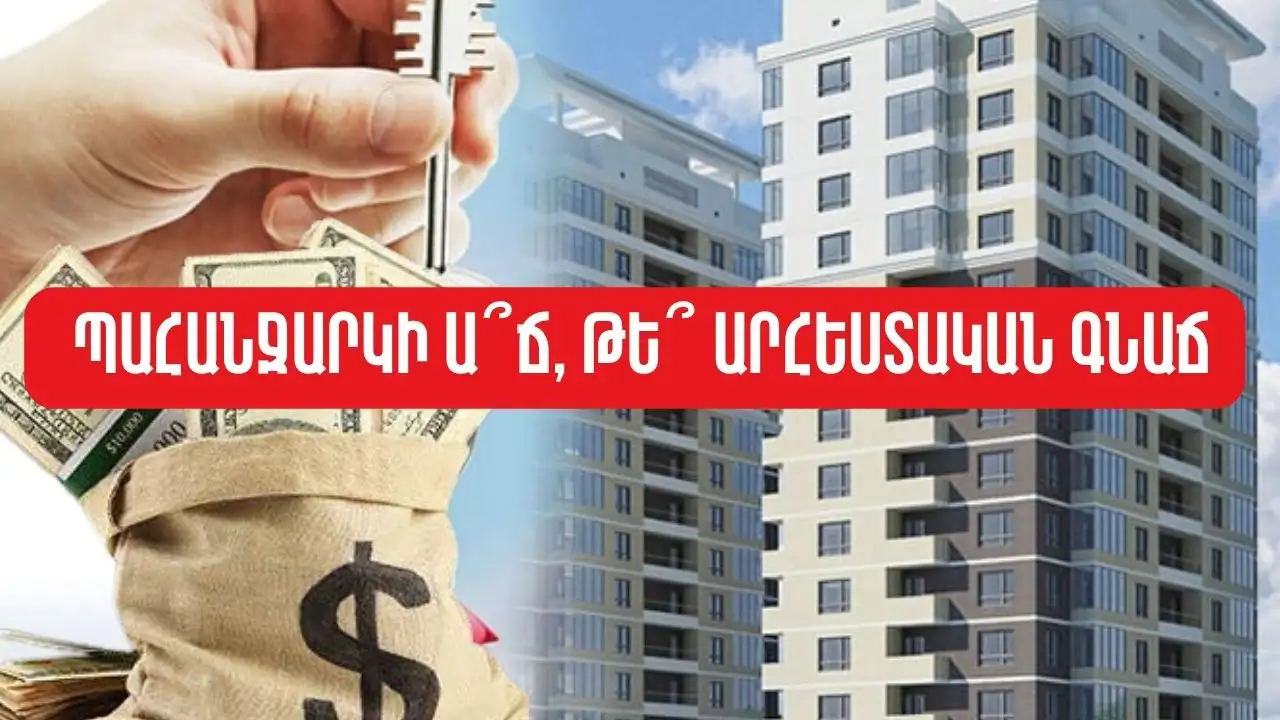 Վարձով բնակարանները թանկանում են․ պահանջարկի՞ աճ, թե՞ արհեստական գնաճ
